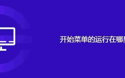 开始菜单的运行在哪里