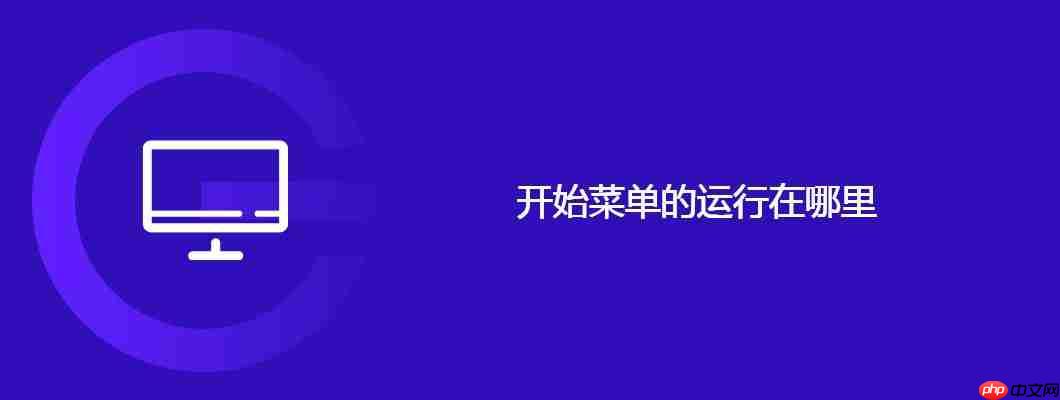 开始菜单的运行在哪里