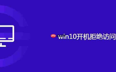 win10开机拒绝访问