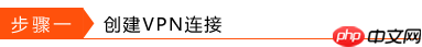 Windows 10系统如何设置L2TP拨号