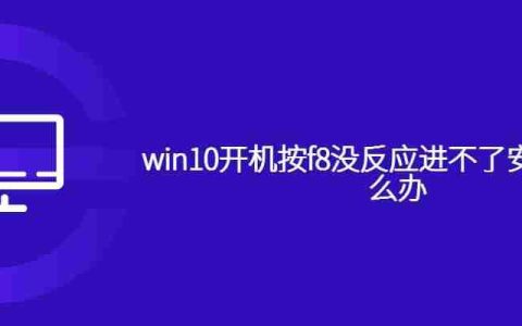win10开机按f8没反应进不了安全模式怎么办