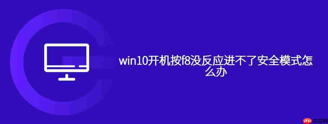 win10开机按f8没反应进不了安全模式怎么办