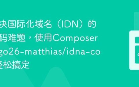 如何解决国际化域名（IDN）的编码解码难题，使用Composer配合algo26-matthias/idna-convert轻松搞定