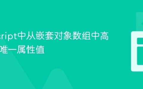 JavaScript中从嵌套对象数组中高效提取唯一属性值
