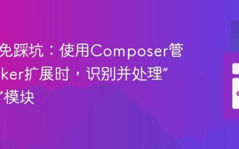 如何避免踩坑：使用Composer管理Spryker扩展时，识别并处理“已废弃”模块