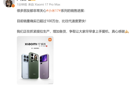 卢伟冰确认小米17系列销量超过100万：比往代速度更快