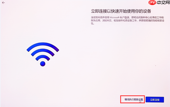 Win11首次开机跳过连接Wifi网络界面方法