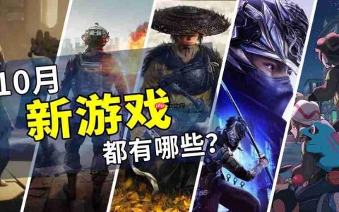 2025年10月游戏推荐：全新的冒险旅程开始