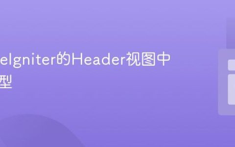在CodeIgniter的Header视图中导入模型