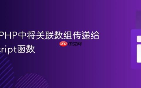 如何在PHP中将关联数组传递给JavaScript函数