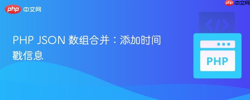 php json 数组合并:添加时间戳信息