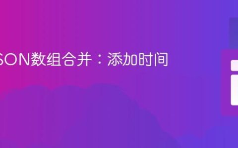 PHP JSON数组合并：添加时间戳信息