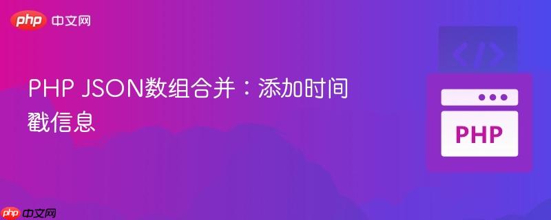 php json数组合并:添加时间戳信息