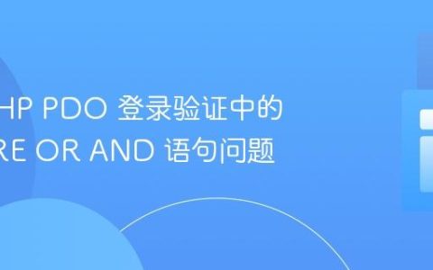 修复 PHP PDO 登录验证中的 WHERE OR AND 语句问题
