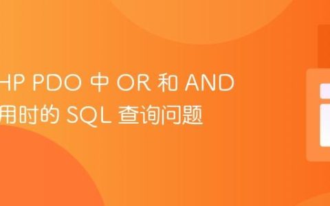 解决 PHP PDO 中 OR 和 AND 混合使用时的 SQL 查询问题