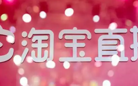 淘宝直播如何做好？怎样提高人气？从0到万人在线！淘宝直播爆火秘籍：5招让你人气飙升，销量翻倍！