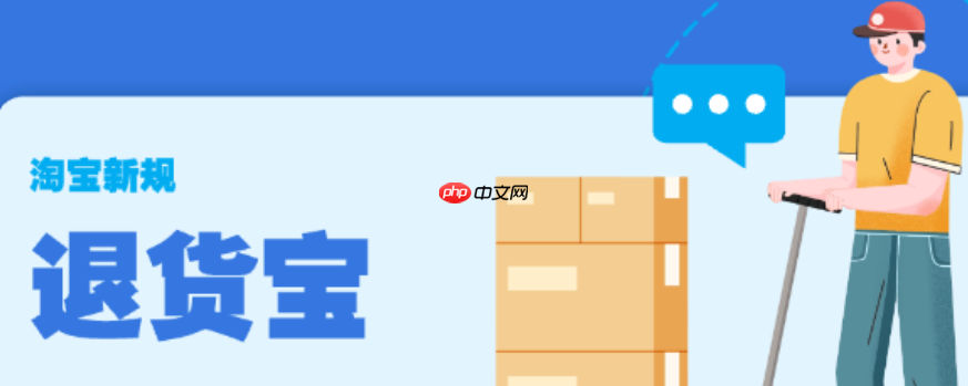 淘宝退货宝运费需自付?运费怎么查?淘宝退货宝运费规则全解析:自付条件与查询指南,3步查明细避坑!