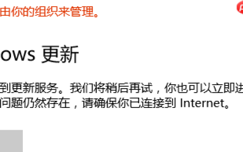 Win10无法连接到更新服务我们将稍后再试怎么办？