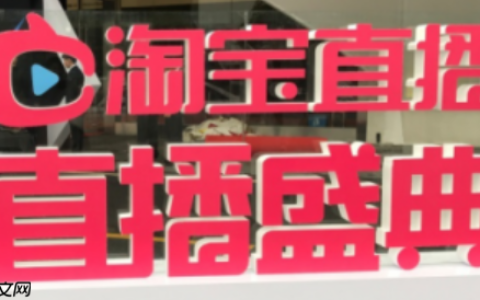 淘宝直播卖家如何直播？有哪些技巧？3小时卖出1000单！淘宝直播爆单秘籍大公开，新手必看5大技巧！