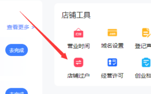天猫店铺转让，营业执照需要转吗？淘宝店铺转让过户流程是什么？从合同陷阱到平台审核，3大雷区＋全流程避坑指南！