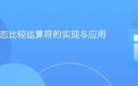 PHP动态比较运算符的实现与应用