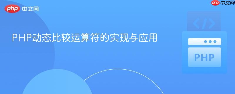 PHP动态比较运算符的实现与应用