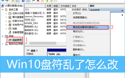 Win10盘符乱了怎么办？Win10电脑硬盘如何修改盘符？
