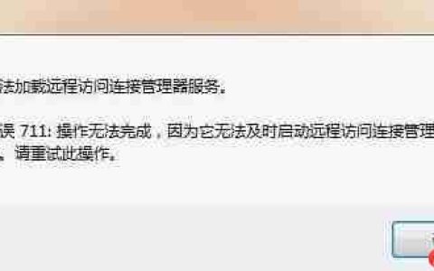 网络连接错误711详细解决办法