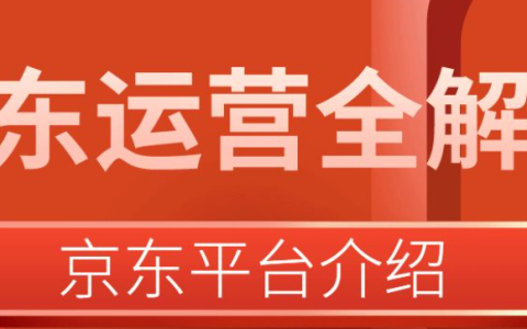 客单价提升秘籍！京东TOP运营终极大招是什么？从选品组合到满减策略，全面拆解高价值订单转化逻辑！
