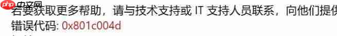 Win10提示错误代码0x801c004d怎么办?Win10提示错误代码0x801c00