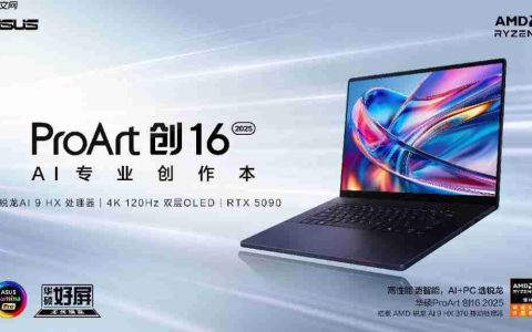 华硕 ProArt 创 16 2025 AI 专业创作本：让创意挣脱束缚，专业创作就该这么爽