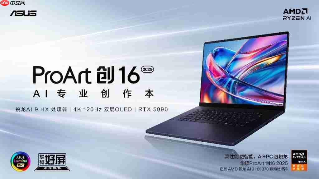 华硕 ProArt 创 16 2025 AI 专业创作本：让创意挣脱束缚，专业创作就该这么爽