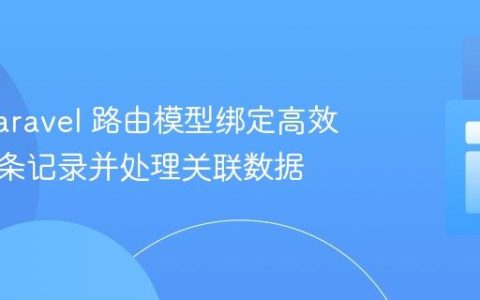 利用 Laravel 路由模型绑定高效检索单条记录并处理关联数据