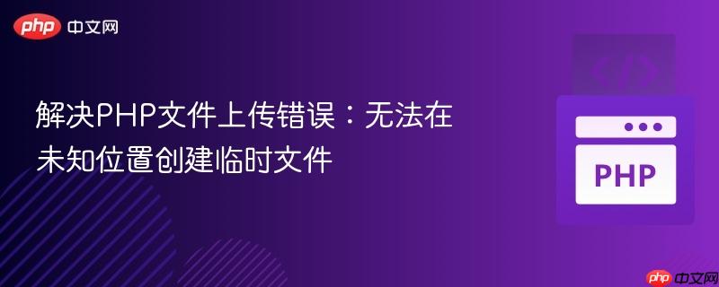 解决php文件上传错误:无法在未知位置创建临时文件