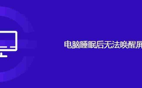 电脑睡眠后无法唤醒屏幕
