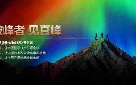 “破峰”而出：海信以 RGB-Mini LED 重写高端电视市场规则