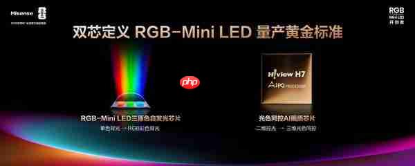 “破峰”而出:海信以 RGB-Mini LED 重写高端电视市场规则