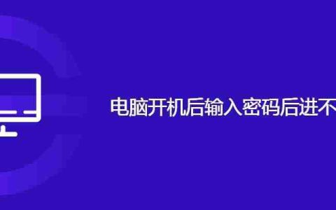 电脑开机后输入密码后进不了桌面