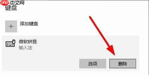 微软拼音输入法怎么删除?