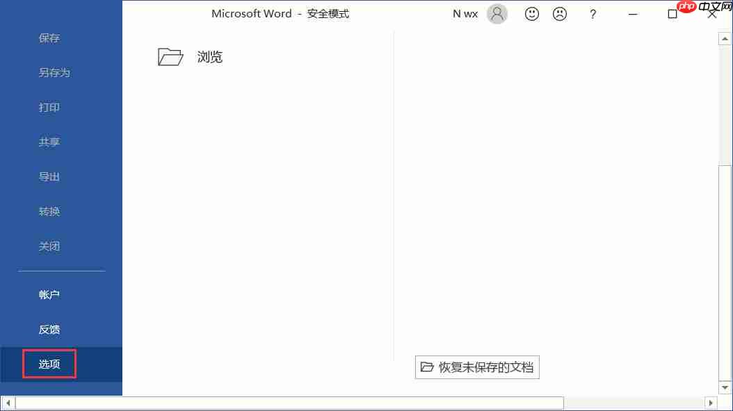电脑如何开启office安全模式