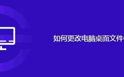 如何更改电脑桌面文件位置