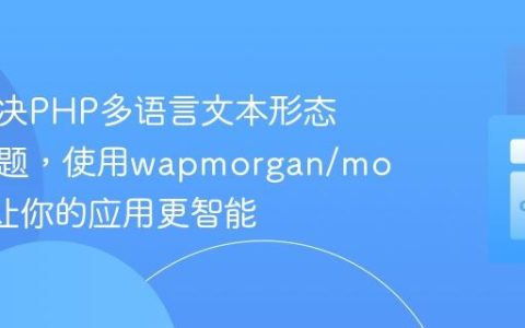 如何解决PHP多语言文本形态变化难题，使用wapmorgan/morphos让你的应用更智能