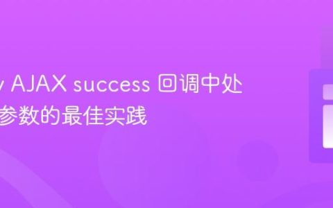 jQuery AJAX success 回调中处理多值参数的最佳实践