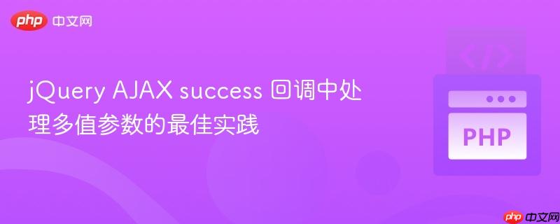jQuery AJAX success 回调中处理多值参数的最佳实践