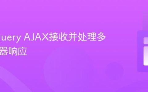 通过jQuery AJAX接收并处理多值服务器响应