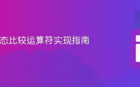 PHP动态比较运算符实现指南