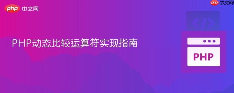 PHP动态比较运算符实现指南