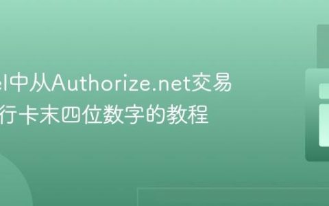 Laravel中从Authorize.net交易获取银行卡末四位数字的教程