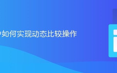 PHP 中如何实现动态比较操作