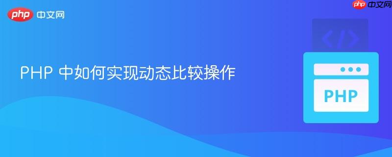 PHP 中如何实现动态比较操作